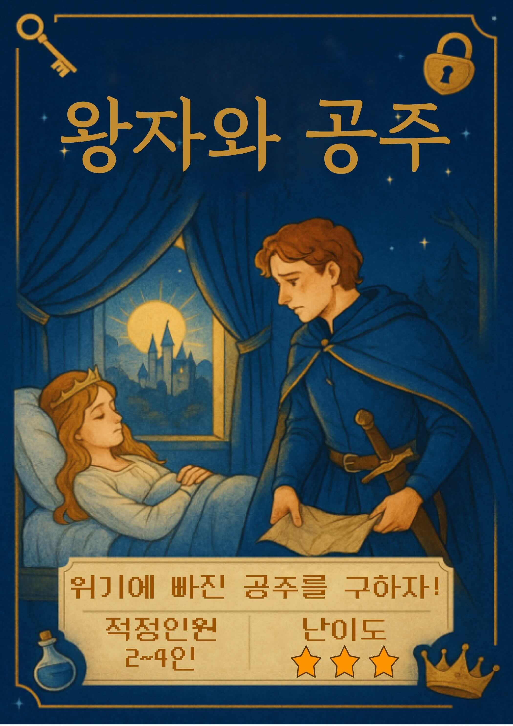 왕자와 공주 포스터