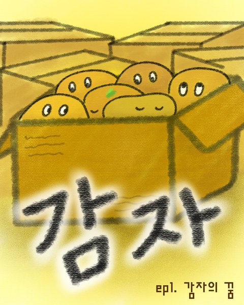 감자의 꿈