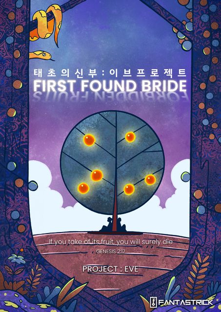 태초의 신부 : 이브 프로젝트