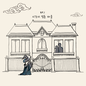 EP1 : 시간이 멈춘 마을 포스터