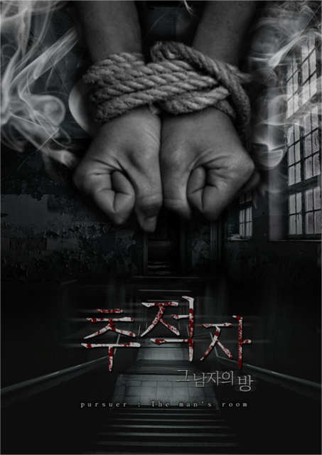 추적자 : 그 남자의 방