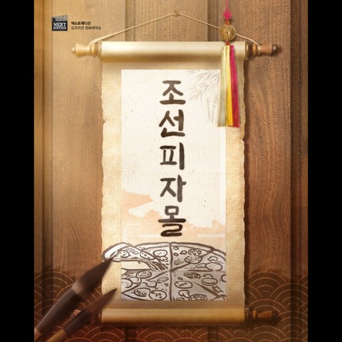 조선피자몰