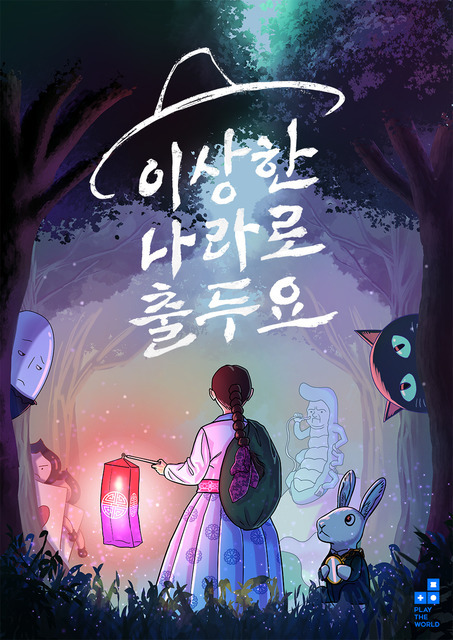 이상한 나라로 출두요