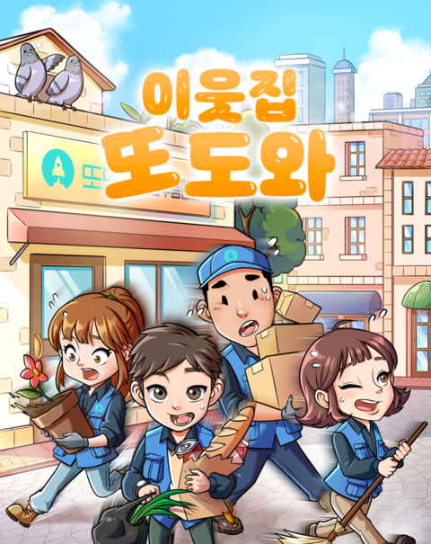 이웃집 또도와