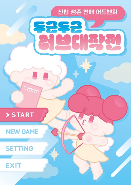 두근두근 러브 대작전