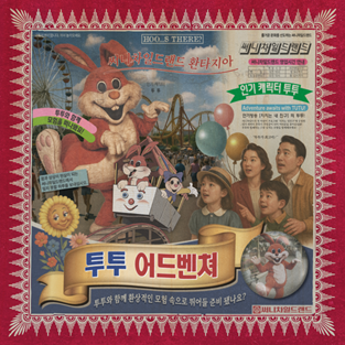 투투 어드벤쳐