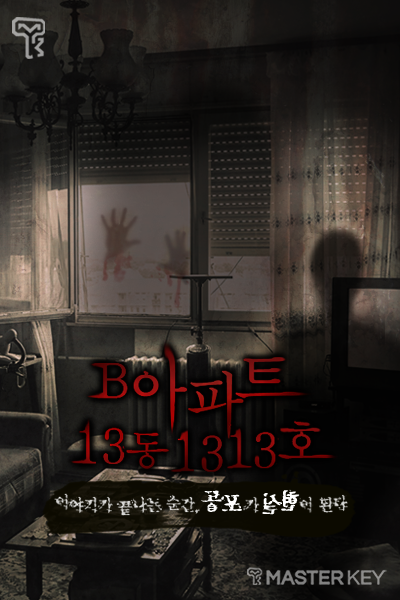 B아파트 13동 1313호