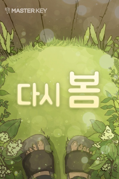 다시 봄