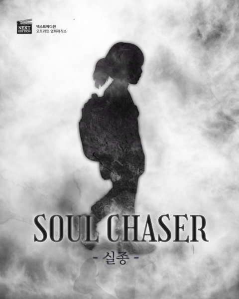 SOUL CHASER - 실종