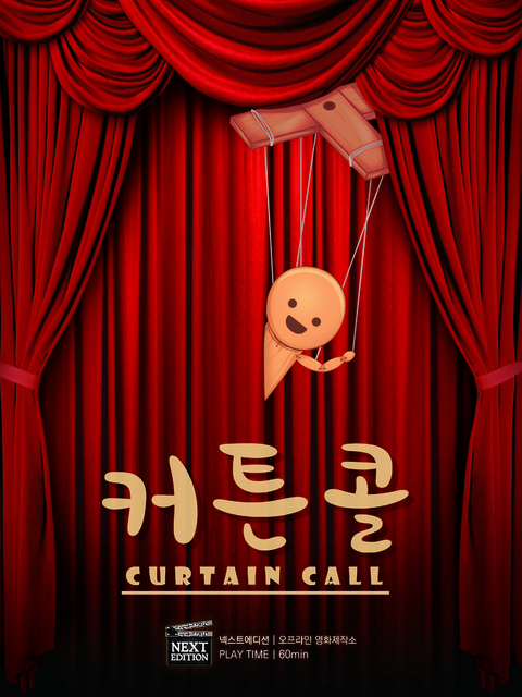 커튼콜