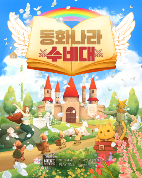 동화나라 수비대
