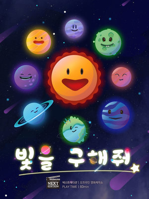 빛을 구해줘