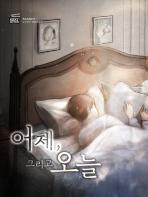어제, 그리고 오늘