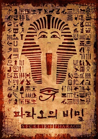 파라오의 비밀