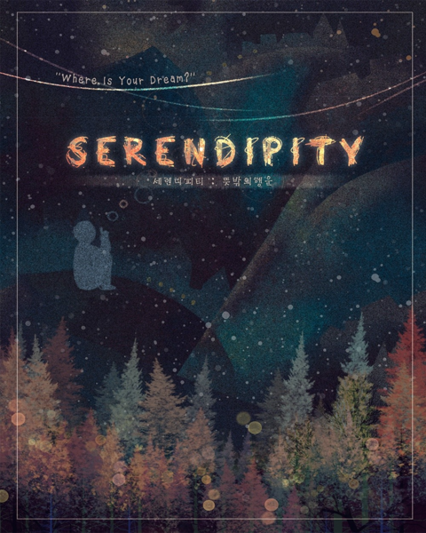 세렌디피티