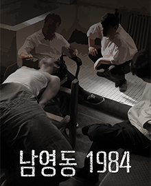 남영동 1984