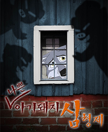 (나쁜) 아기돼지 삼형제