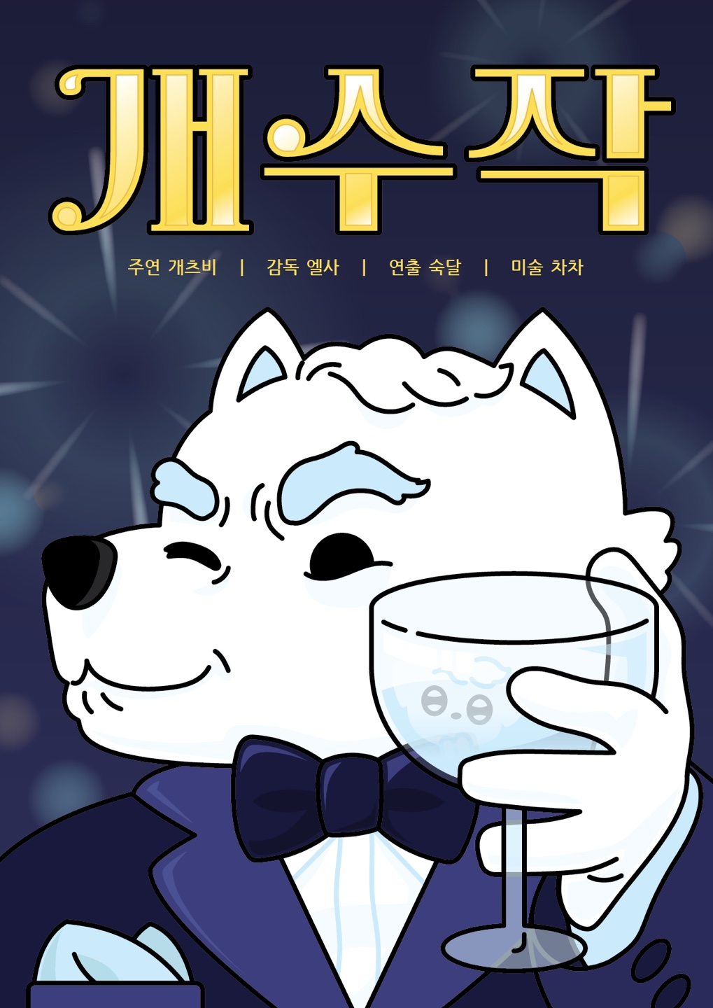 개수작