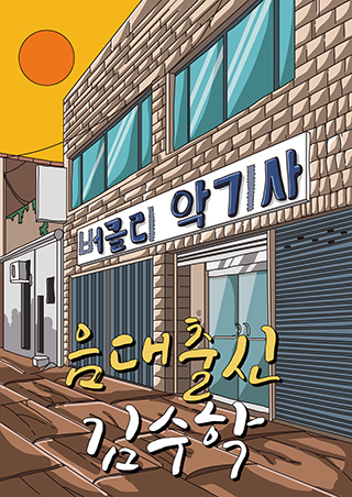 음대출신 김수학