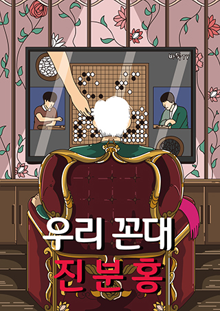우리 꼰대 진분홍