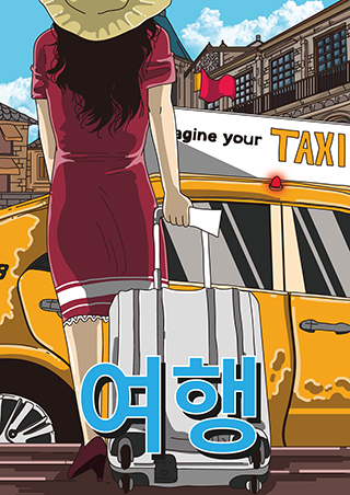 여행