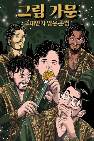 그림 가문 : 초대받지 않은 손님