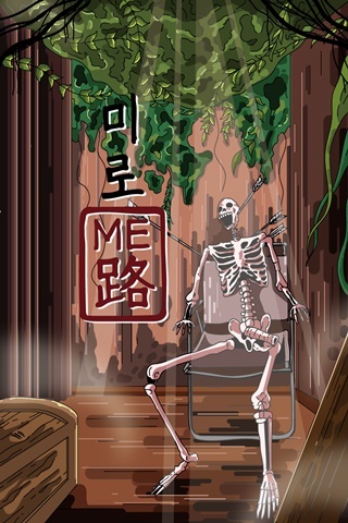 미로(me路)