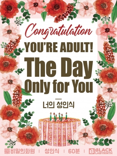 너의 성인식