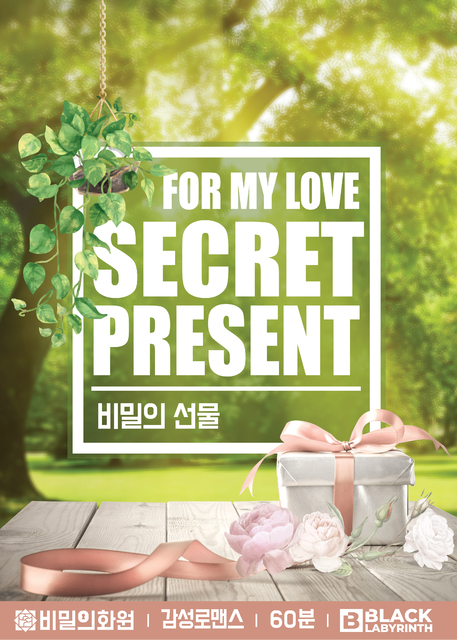 비밀의 선물