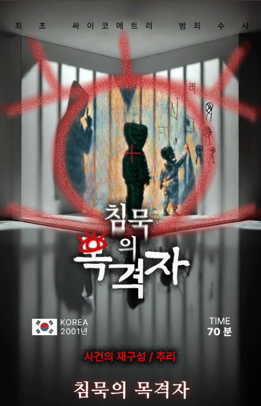침묵의 목격자