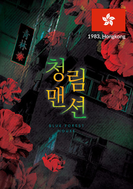 청림맨션
