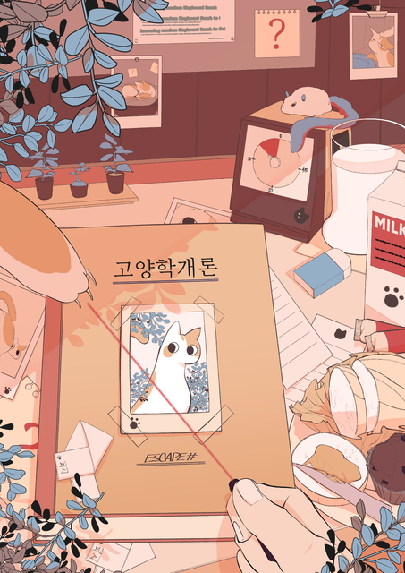 고양학개론