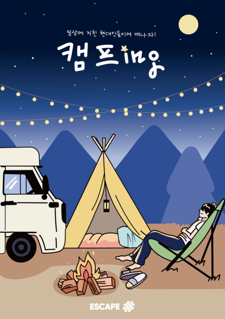 캠프ing