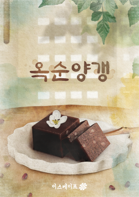 옥순양갱