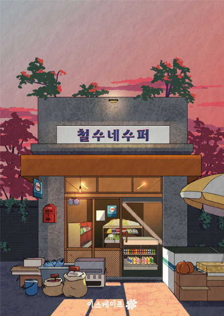 철수네수퍼