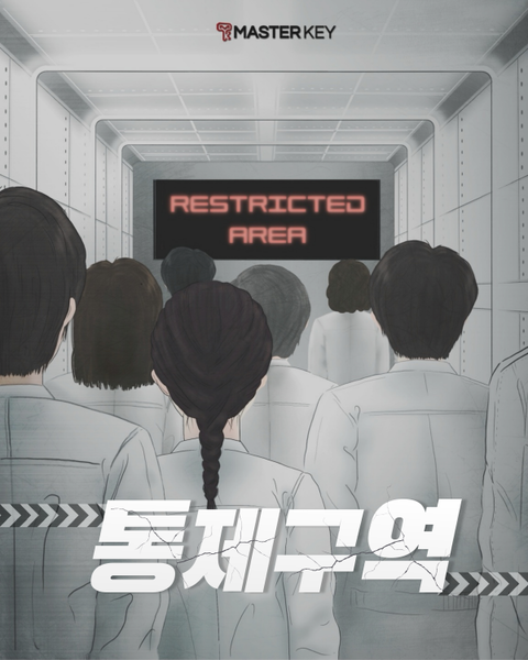 통제구역
