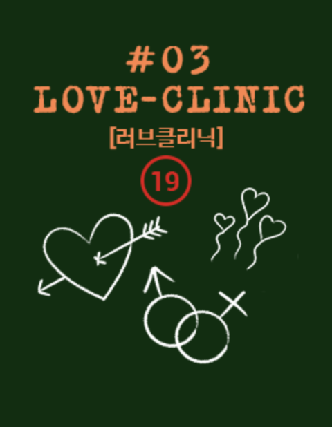 러브클리닉