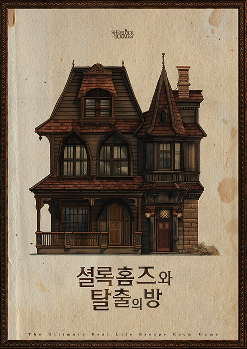 셜록홈즈와 탈출의방
