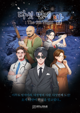 다섯 번째 밤