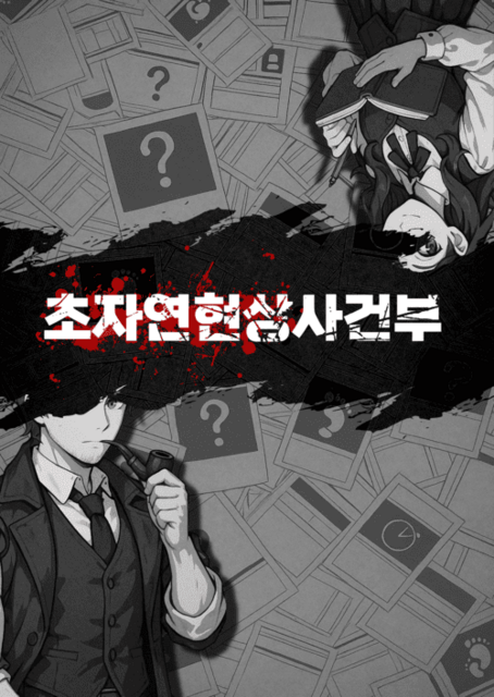 초자연현상사건부