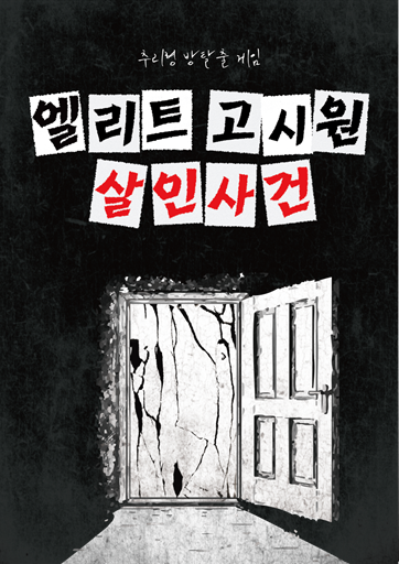 엘리트 고시원 살인사건