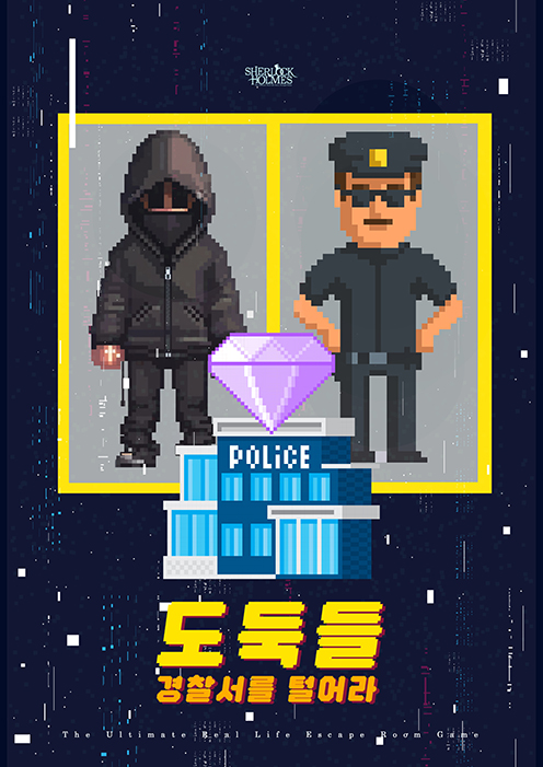 도둑들 : 경찰서를 털어라