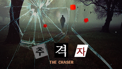 강력 1반 : 추격자