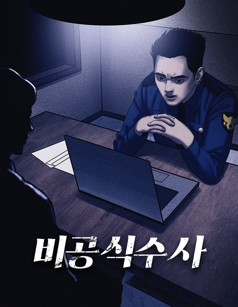 비공식수사