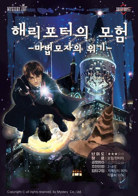 해리포터의 모험: 마법모자의 위기