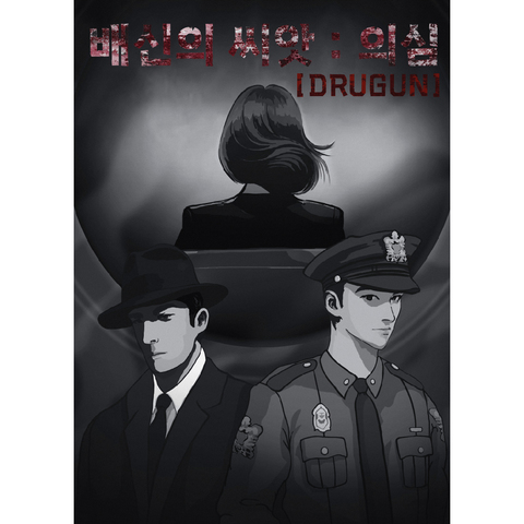 드러건 [배신의 씨앗 : 의심]