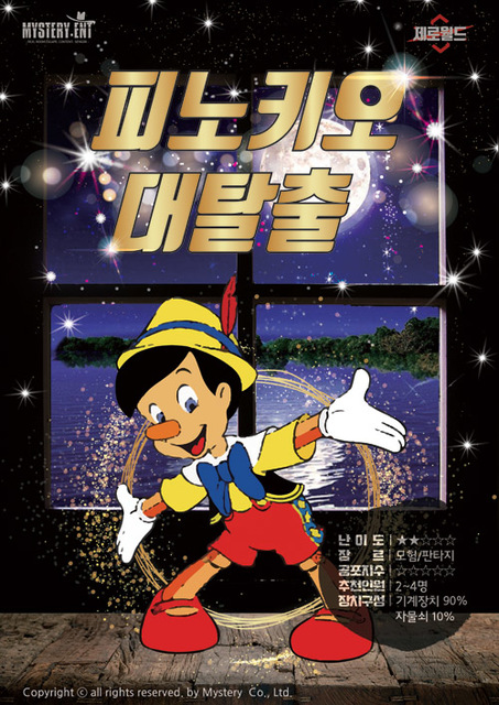 피노키오 대탈출