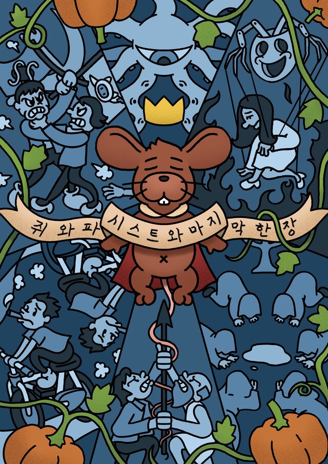쥐와 파시스트와 마지막 한 장