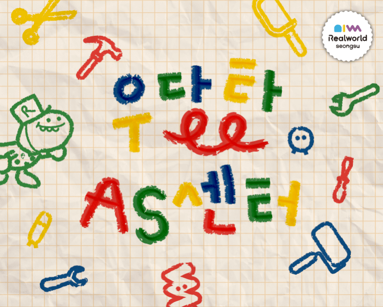 우당탕 AS센터