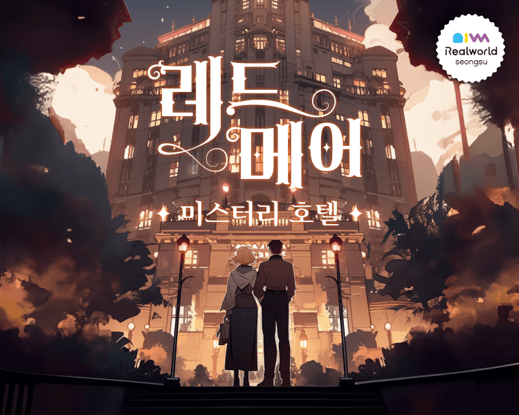 레드메어 미스터리 호텔